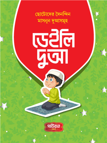 ডেইলি দুআ (হার্ডকভার) [ছোটোদের দৈনন্দিন মাসনুন দুআসমূহ] লেখক: গার্ডিয়ান টিম