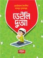 ডেইলি দুআ (হার্ডকভার) [ছোটোদের দৈনন্দিন মাসনুন দুআসমূহ] লেখক: গার্ডিয়ান টিম