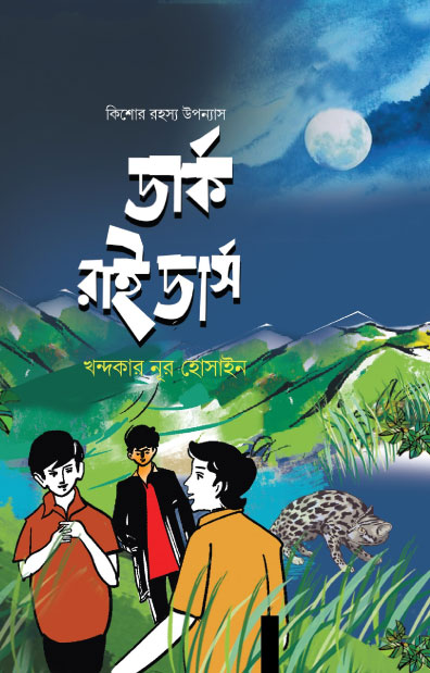 ডার্ক রাইডার্স (হার্ডকভার) লেখক: খন্দকার নূর হোসাইন।