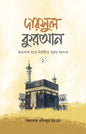 দারসুল কুরআন-১ (হার্ডকভার) [আমপারা হতে নির্বাচিত সূরার পয়গাম] লেখক: অধ্যাপক মফিজুর রহমান