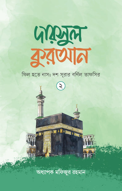 দারসুল কুরআন-২ (হার্ডকভার) [ফিল হতে নাস; দশ সূরার বর্ণিল তাফসির] লেখক: অধ্যাপক মফিজুর রহমান