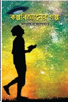 কল্পবিজ্ঞানের গল্প - অপরেশ বন্দ্যোপাধ্যায় - (হার্ডকভার)