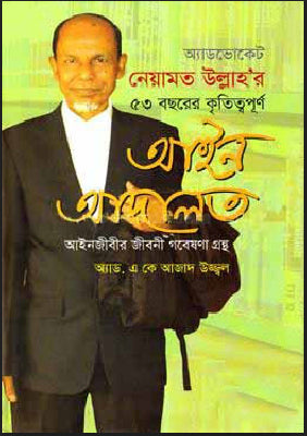 আইন আদালত - এ কে আজাদ উজ্জ্বল - (হার্ডকভার)