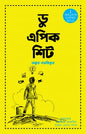 ডু এপিক শিট - অঙ্কুর ওয়ারিকু - এম ই হোসেন (অনুবাদক) - (হার্ডকভার)