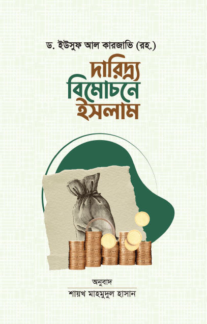 দারিদ্র বিমোচনে ইসলাম (হার্ডকভার)  লেখক: ড. ইউসুফ আল কারজাভি (রহ.)