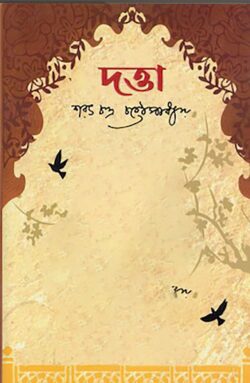 দত্তা - শরৎচন্দ্র চট্টোপাধ্যায় - (হার্ডকভার)