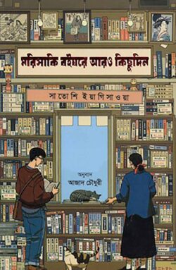 মরিসাকি বইঘরে আরও কিছুদিন - সাতোশি ইয়াগিসাওয়া - আজাদ চৌধুরী (অনুবাদক) - (হার্ডকভার)