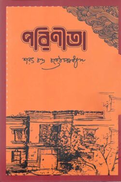 পরিণীতা - শরৎচন্দ্র চট্টোপাধ্যায় - (হার্ডকভার)