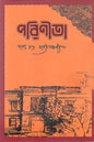 পরিণীতা - শরৎচন্দ্র চট্টোপাধ্যায় - (হার্ডকভার)