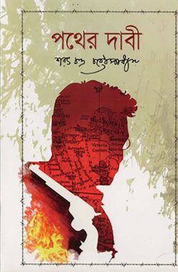 পথের দাবী - শরৎচন্দ্র চট্টোপাধ্যায় - (হার্ডকভার)