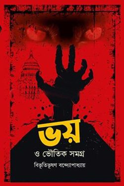 ভয় ও ভৌতিক সমগ্র - বিভূতিভূষণ বন্দ্যোপাধ্যায় - (হার্ডকভার)