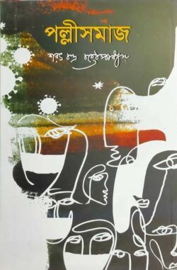 পল্লীসমাজ - শরৎচন্দ্র চট্টোপাধ্যায় - (হার্ডকভার)