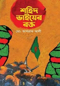 শহিদ ভাইয়ের রক্ত - মো. আশরাফ আলী - (হার্ডকভার)