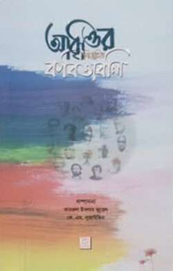 আবৃত্তির নির্বাচিত কবিতাবলি - জুয়েল আদীব - (হার্ডকভার)