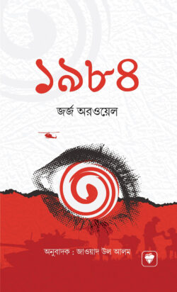 ১৯৮৪ -  জর্জ অরওয়েল - জাওয়াতুল আলম - (হার্ডকভার)