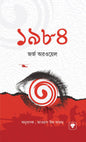 ১৯৮৪ -  জর্জ অরওয়েল - জাওয়াতুল আলম - (হার্ডকভার)