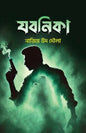 যবনিকা -নাজিম উদ দৌলা - পেপারব্যাক