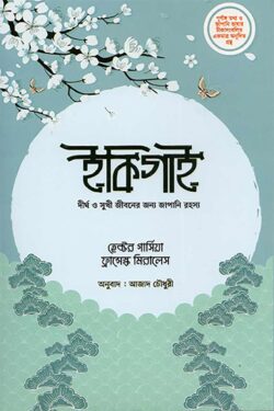 ইকিগাই - হেক্টর গার্সিয়া,ফ্রান্সেস্ক মিরালস - আজাদ চৌধুরী (অনুবাদক) - (হার্ডকভার)