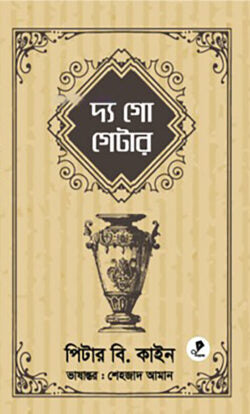 দ্য গো গেটার - পেটার বি. কাইনি - শেহজাদ আমান
