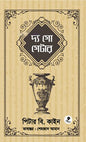 দ্য গো গেটার - পেটার বি. কাইনি - শেহজাদ আমান