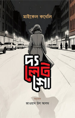 দ্য লেট শো - মাইকেল কনেলি - জাওয়াদ উল আলম - (হার্ডকভার)