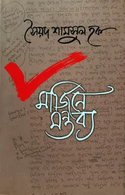 মার্জিনে মন্তব্য -  সৈয়দ শামসুল হক - (হার্ডকভার)