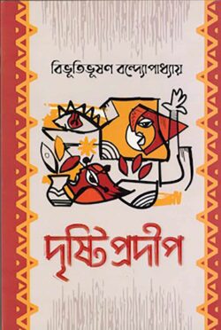 দৃষ্টিপ্রদীপ - বিভূতিভূষণ বন্দ্যোপাধ্যায় - (হার্ডকভার)
