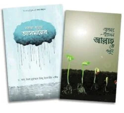 কার্যকরী দুআ ( প্যাকেজ) লেখক : ইমাম ইবনু তাইমিয়া (রহ.), শাইখ ড. মুহাম্মাদ ইবনু ইবরাহীম নাঈম