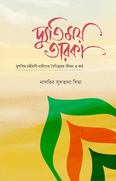 দ্যূতিময় তারকা (পেপারব্যাক) - লেখক: নাসরিন সুলতানা সিমা