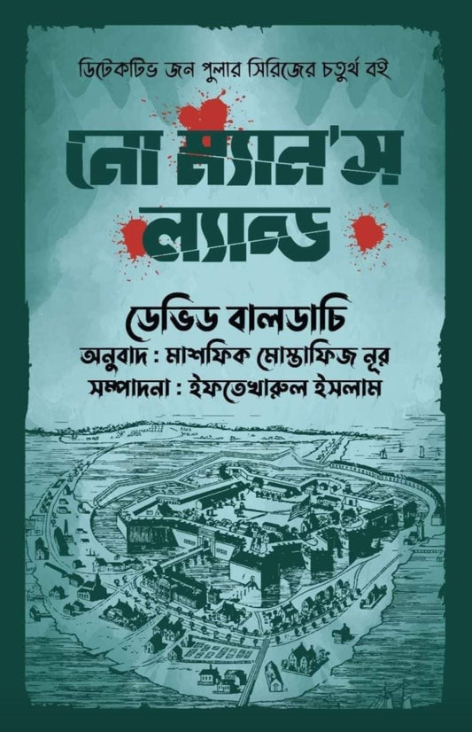 নো ম্যান’স ল্যান্ড - ডেভিড বালডাচি - মাশফিক মোস্তাফিজ নূর (অনুবাদক) ,ইফতেখারুল ইসলাম (অনুবাদক) (সম্পাদক) - (হার্ডকভার)