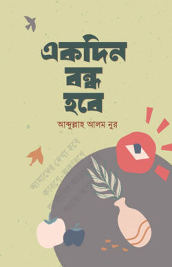 একদিন বন্ধ হবে - আব্দুল্লাহ আলম নুর - (হার্ডকভার)
