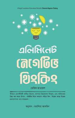 এলিমিনেট নেগেটিভ থিংকিং - ডেরিক হাওয়েল - মারশিয়া আফরিন (অনুবাদক) - (হার্ডকভার)