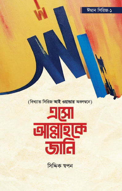 এসো আল্লাহকে জানি - ঈমান সিরিজ ১ (পেপারব্যাক) ] লেখক: সিদ্দিক স্বপন
