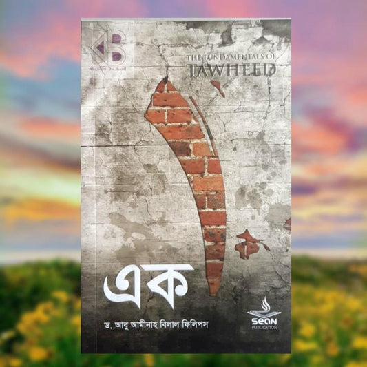 এক - লেখক : ড. আবু আমিনাহ বিলাল ফিলিপস অনুবাদক : আব্দ আল আহাদ