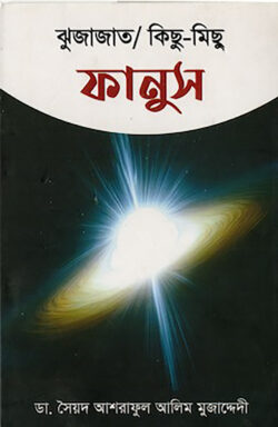 ফানুস - ডা. সৈয়দ আশরাফুল আলিম মুজাদ্দেদী - (হার্ডকভার)