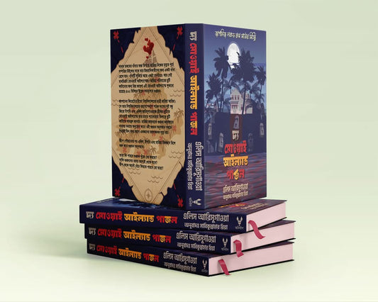 দ্য মোওয়াই আইল্যান্ড পাজল - এলিস আরিসুগাওয়া ,  সাবিকুন্নাহার রিয়া (অনুবাদক) - (হার্ডকভার)