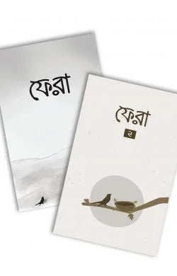 ফেরা ১ ও ২ - সিহিন্তা শরীফা,নাইলাহ আমাতুল্লাহ,বিনতু আদিল - (পেপারব্যাক)