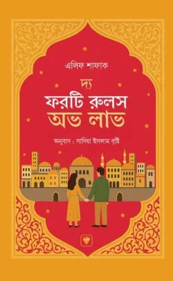 দ্য ফরটি রুলস অভ লাভ -  এলিফ শাফাক ,  সাদিয়া ইসলাম বৃষ্টি (অনুবাদক) - (হার্ডকভার)