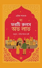 দ্য ফরটি রুলস অভ লাভ -  এলিফ শাফাক ,  সাদিয়া ইসলাম বৃষ্টি (অনুবাদক) - (হার্ডকভার)