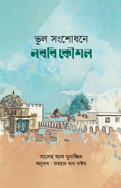 ভুল সংশোধনে নববি কৌশল (পেপারব্যাক) লেখক: সালেহ আল মুনাজ্জিদ
