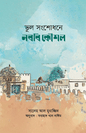 ভুল সংশোধনে নববি কৌশল (পেপারব্যাক) লেখক: সালেহ আল মুনাজ্জিদ