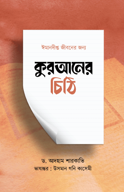 কুরআনের চিঠি (পেপারব্যাক) লেখক: ড. আদহাম শারকাভি