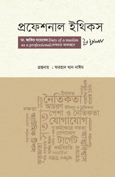 প্রফেশনাল ইথিকস ইন ইসলাম (হার্ডকভার) [ডা. জাকির নায়েকের Duty of a Muslim as a professional লেকচার অবলম্বনে] লেখক: ফরহাদ খান নাঈম