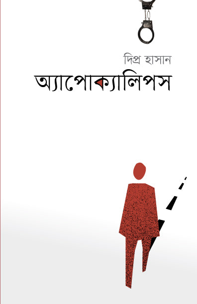 অ্যাপোক্যালিপস (হার্ডকভার)  লেখক: দিপ্র হাসান