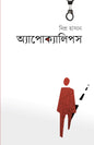 অ্যাপোক্যালিপস (হার্ডকভার)  লেখক: দিপ্র হাসান