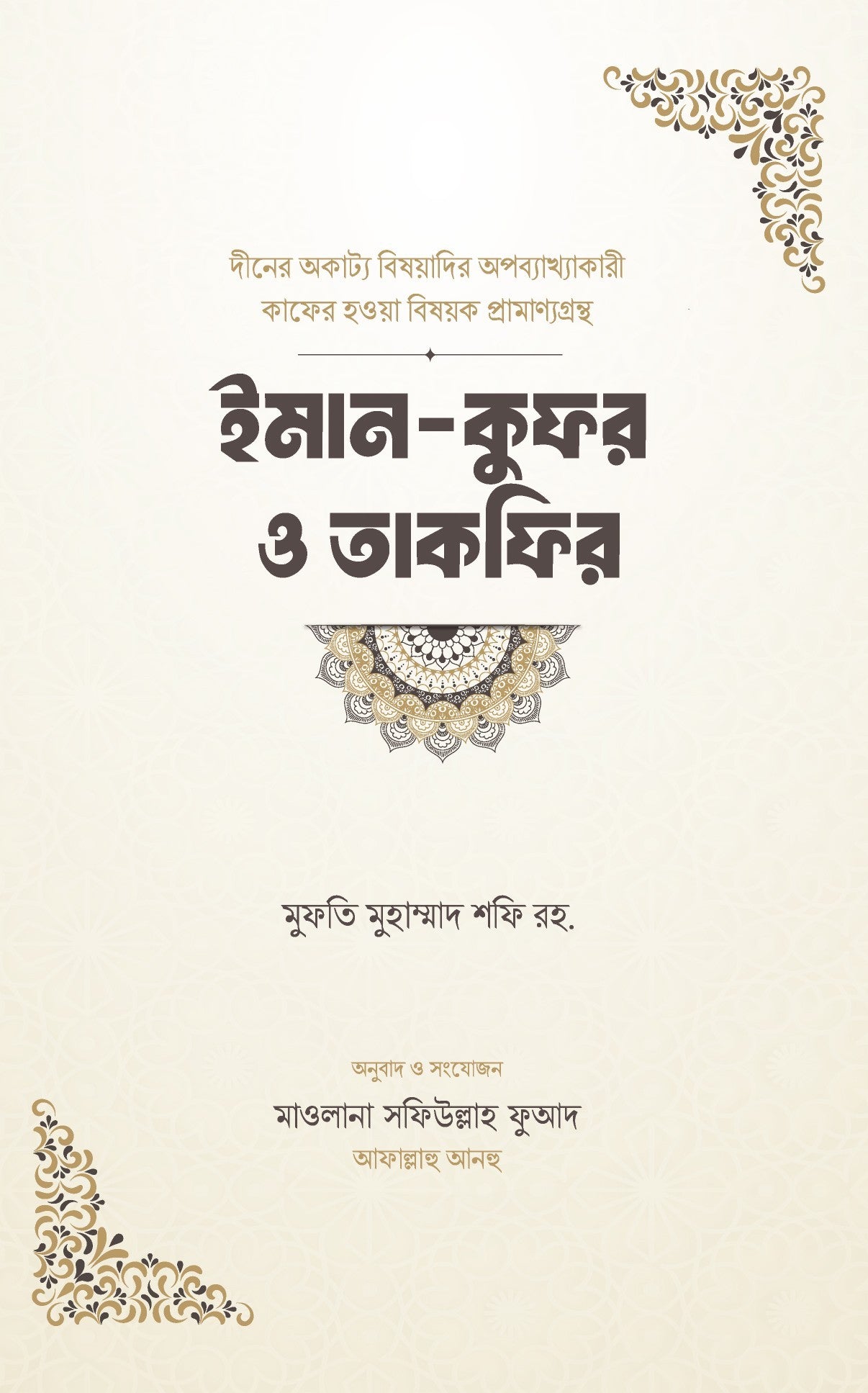 ইমান-কুফর ও তাকফির লেখক : মুফতি মুহাম্মাদ শফি রহ. অনুবাদক : মাওলানা সফিউল্লাহ ফুআদ