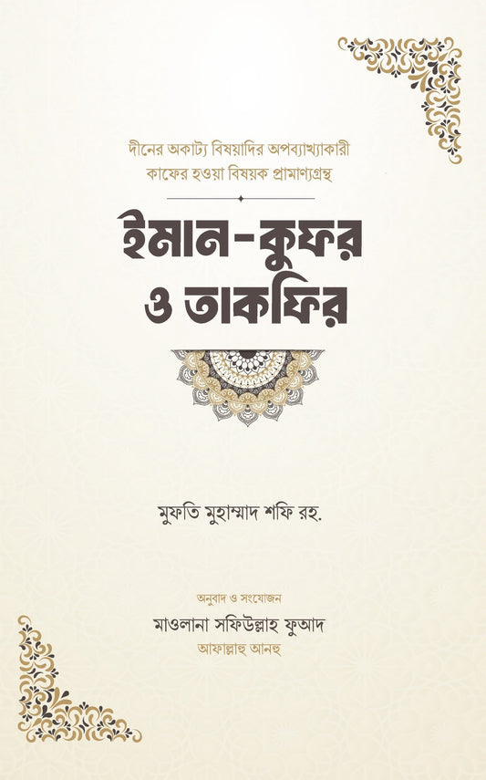 ইমান-কুফর ও তাকফির লেখক : মুফতি মুহাম্মাদ শফি রহ. অনুবাদক : মাওলানা সফিউল্লাহ ফুআদ