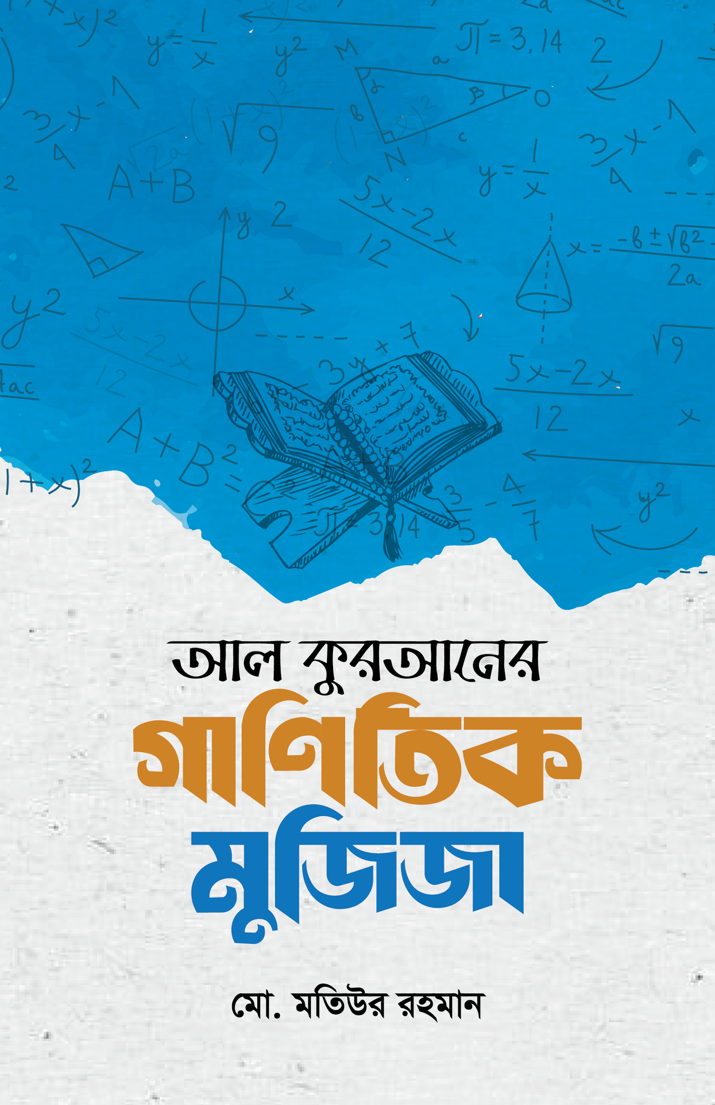 আল কুরআনের গাণিতিক মুজিজা (পেপারব্যাক) লেখক: মো. মতিউর রহমান