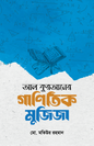 আল কুরআনের গাণিতিক মুজিজা (পেপারব্যাক) লেখক: মো. মতিউর রহমান
