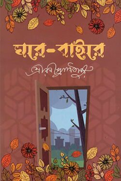 ঘরে বাইরে - রবীন্দ্রনাথ ঠাকুর - (হার্ডকভার)